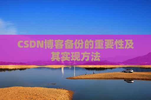 CSDN博客备份的重要性及其实现方法