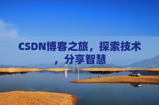 CSDN博客之旅，探索技术，分享智慧